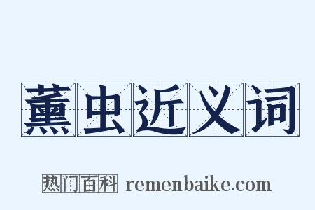 薰虫近义词是什么意思的图片